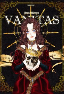 Vanitas - Дарья Шварц