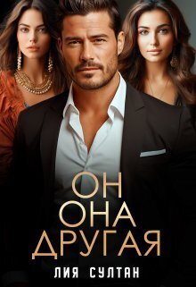 Он. Она. Другая (СИ) - Лия Султан