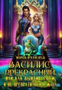 Василис Прекрасный, или как выйти замуж и не превратиться... (СИ) - Юна Рунова
