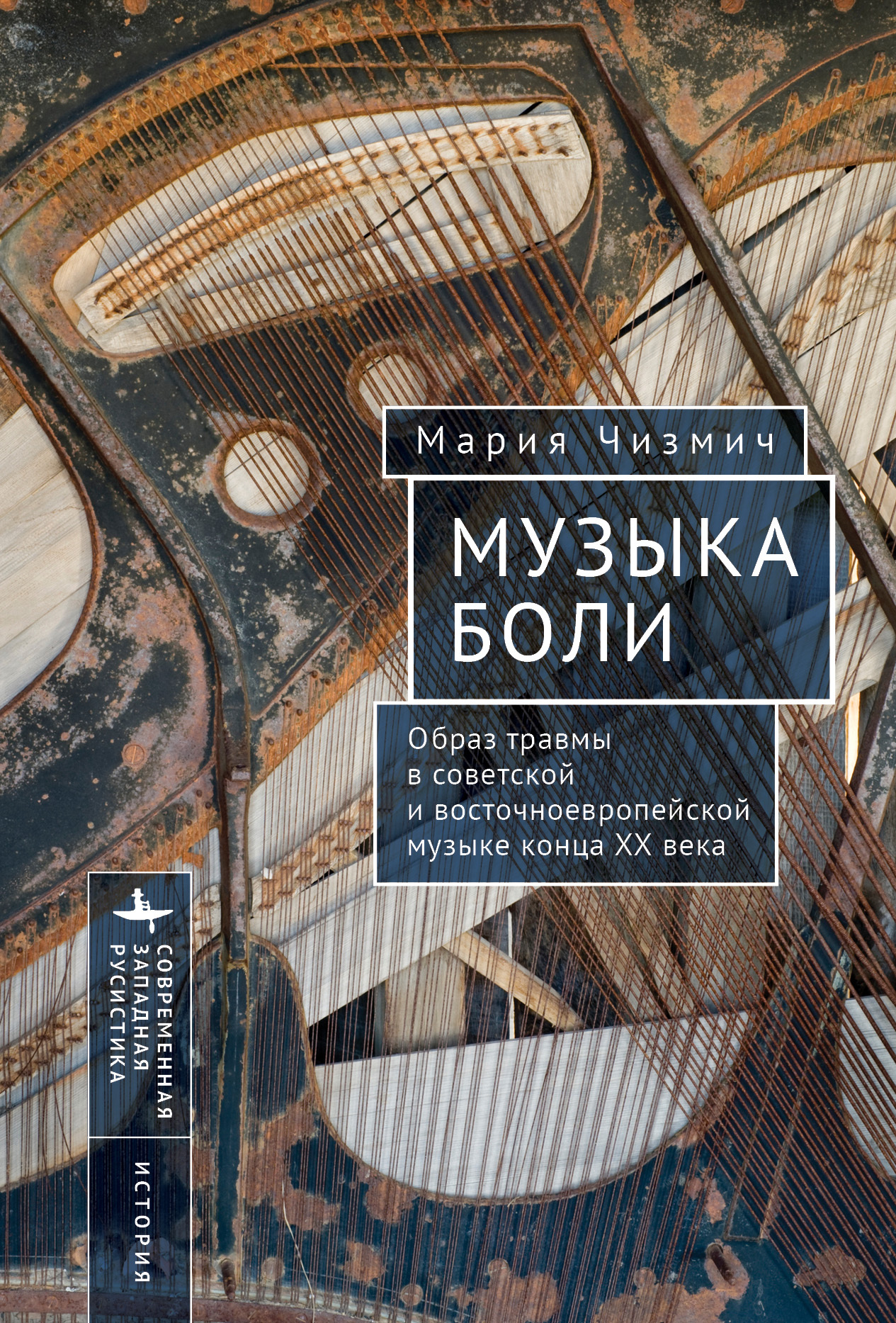 Музыка боли. Образ травмы в советской и восточноевропейской музыке конца XX века - Мария Чизмич