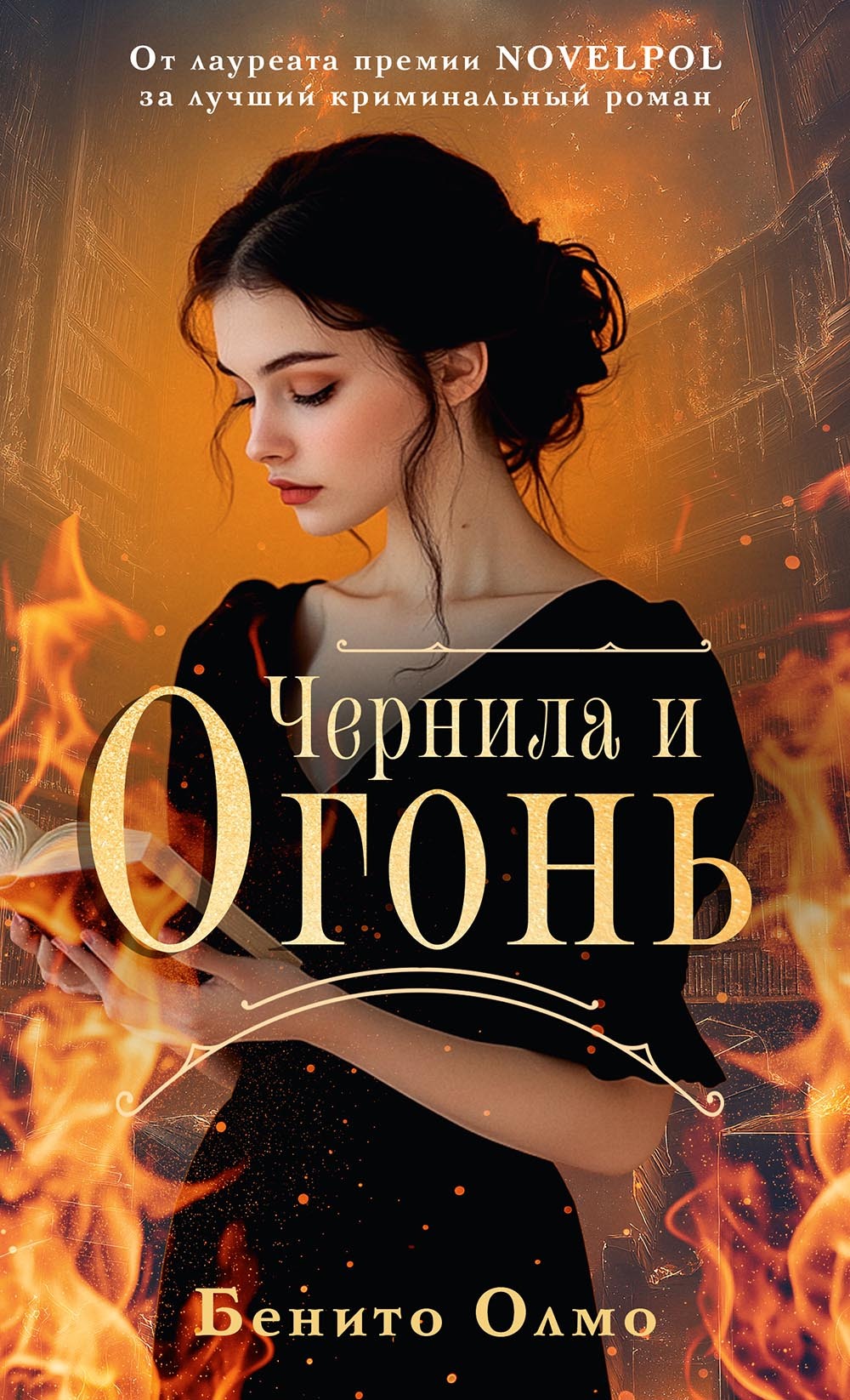 Чернила и огонь - Бенито Олмо