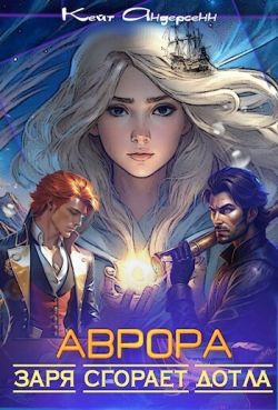 Аврора. Заря сгорает дотла - Кейт Андерсенн