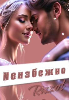 Неизбежно - Rizzot