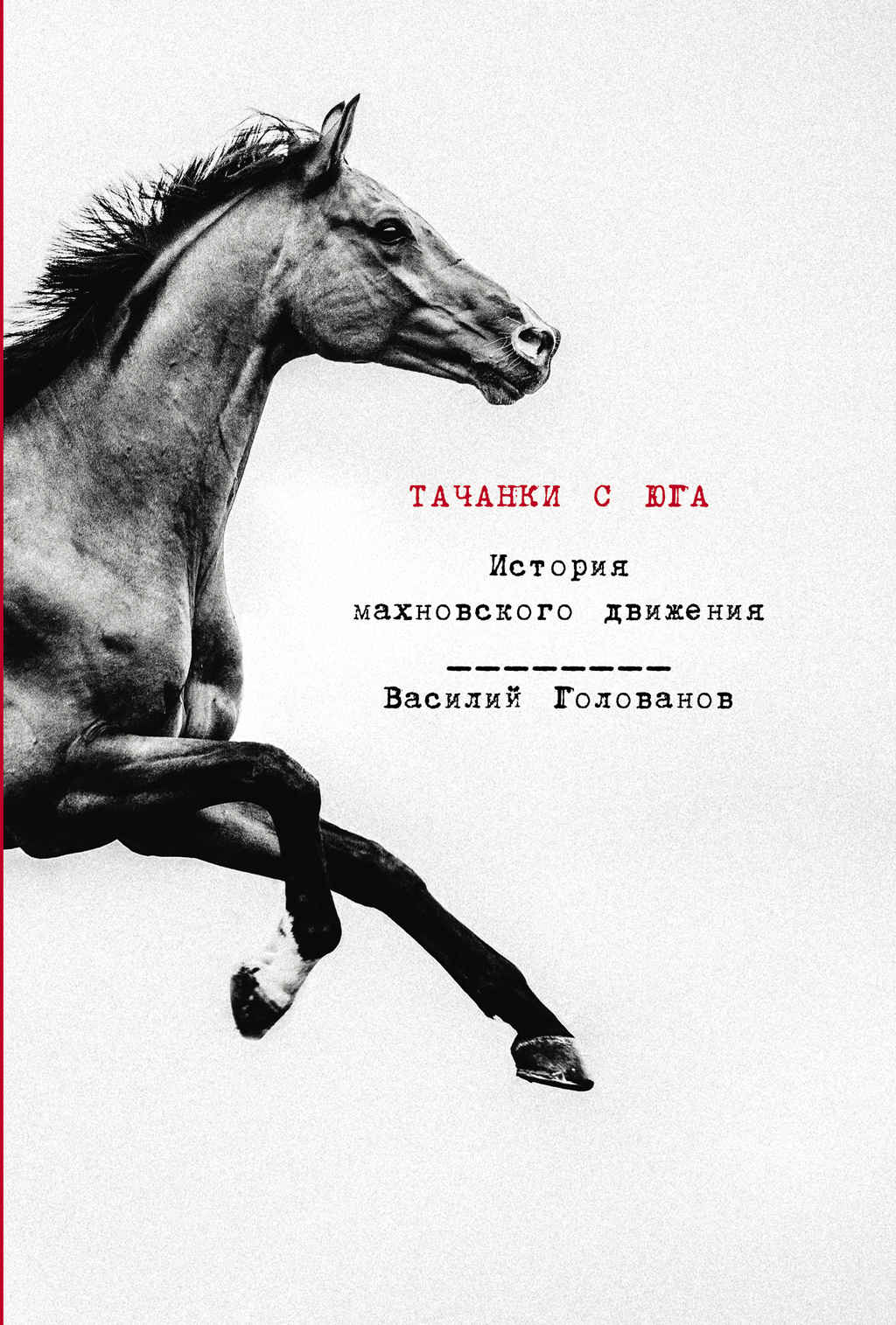 Тачанки с Юга. История махновского движения - Василий Ярославович Голованов