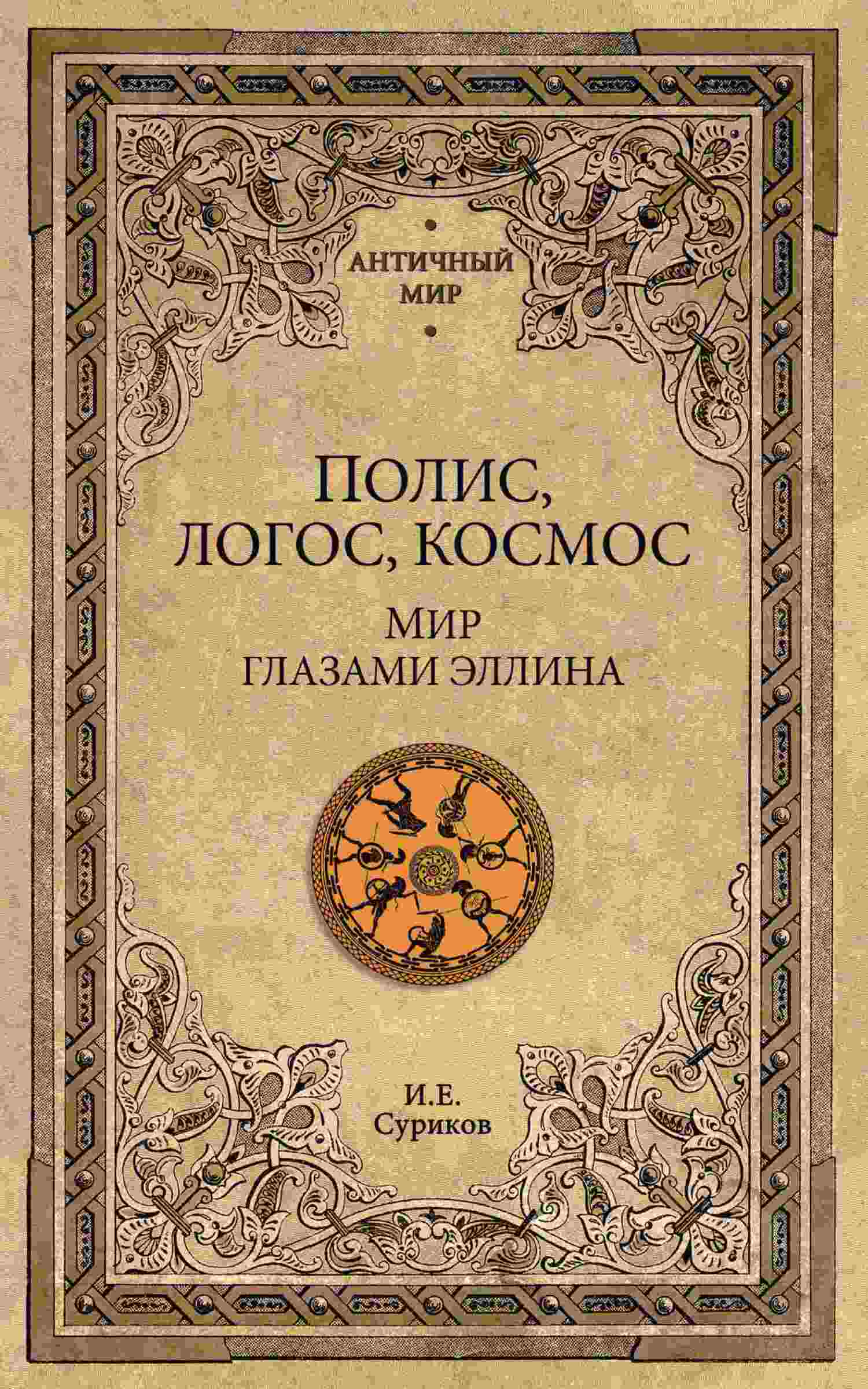 Полис, логос, космос. Мир глазами эллина - Игорь Евгеньевич Суриков