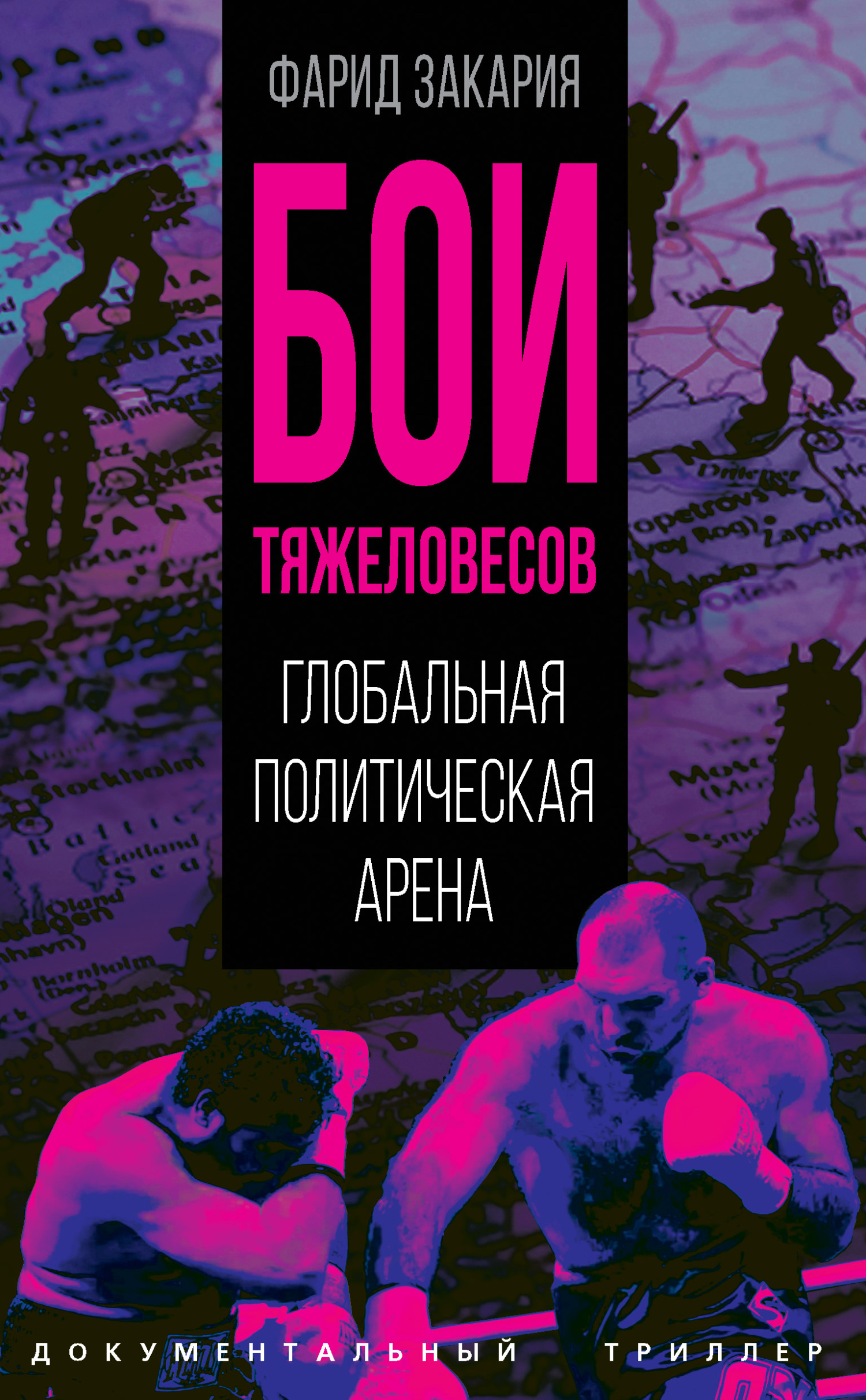Бои тяжеловесов. Глобальная политическая арена - Фарид Закария