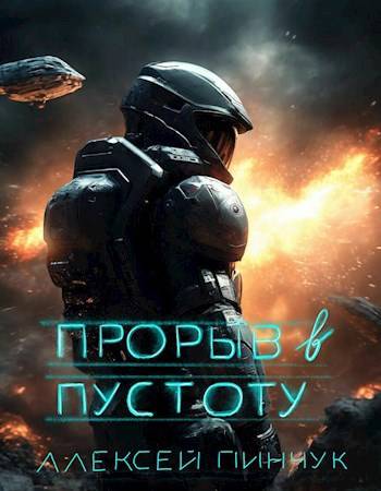 Прорыв в пустоту - Алексей Пинчук