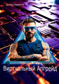 Виртуальный апгрейд - Данил Кавалов