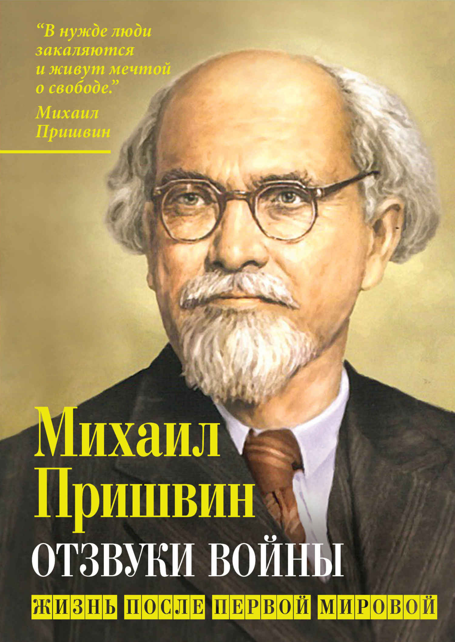 Отзвуки войны. Жизнь после Первой мировой - Михаил Михайлович Пришвин