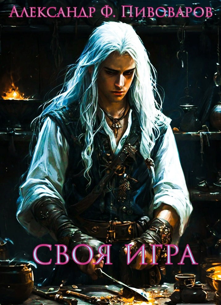 Своя игра: дорога крафта - Александр Флонор Пивоваров