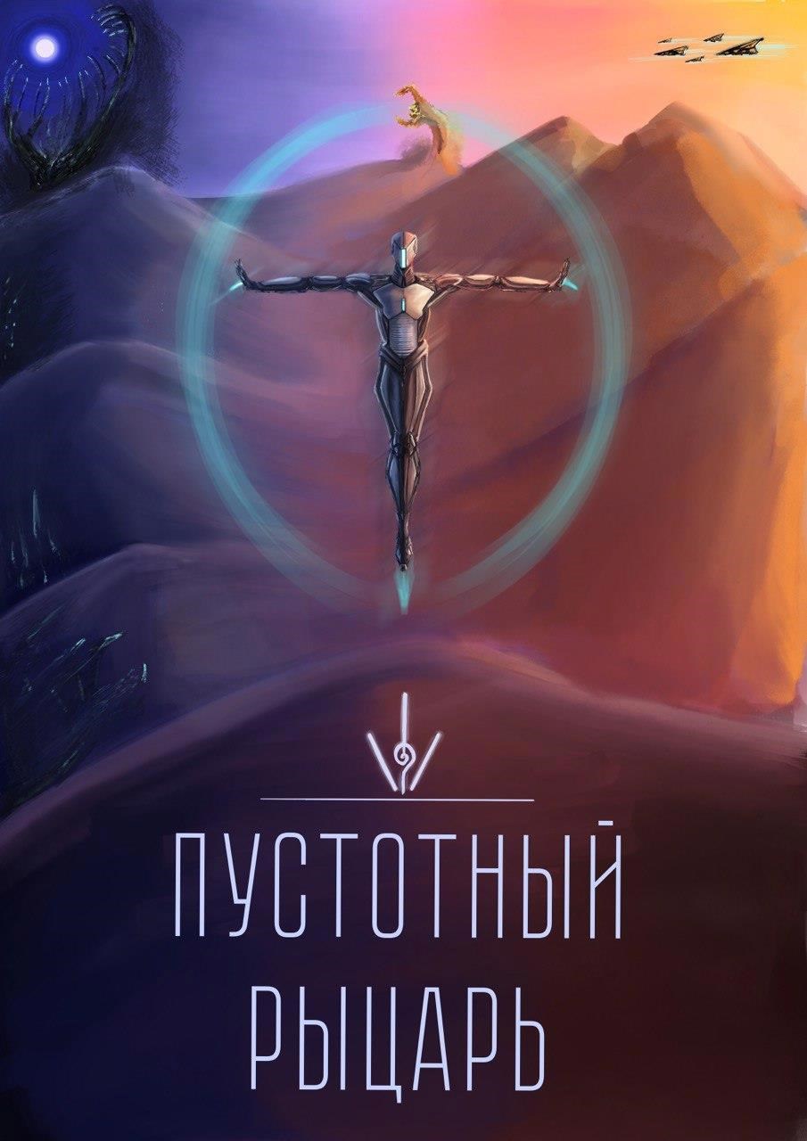 Пустотный Рыцарь - Blue Catanist