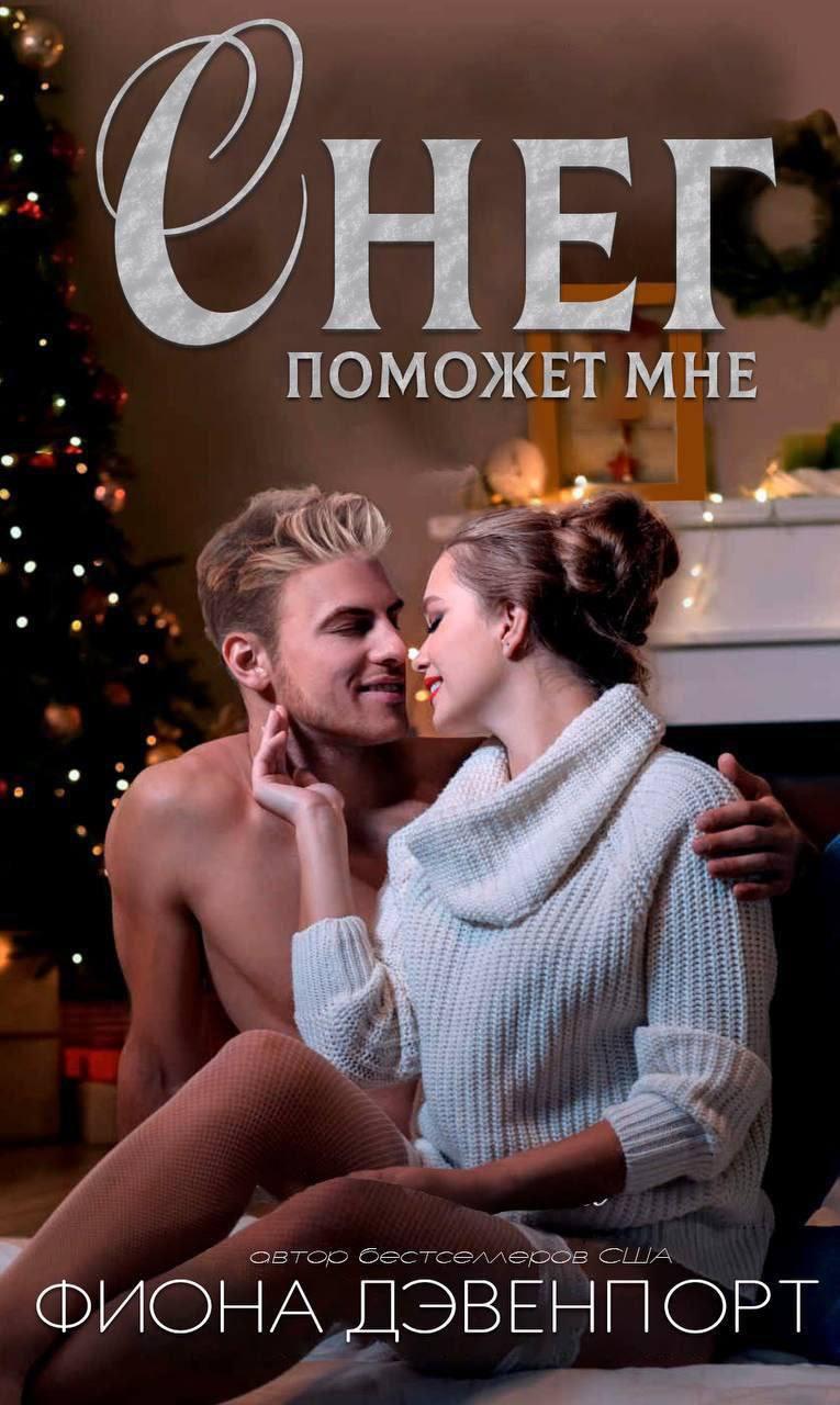 Снег поможет мне - Фиона Дэвенпорт
