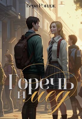 Горечь и мед - Вера Рэйдж