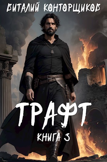 Трафт 3 - Виталий Конторщиков