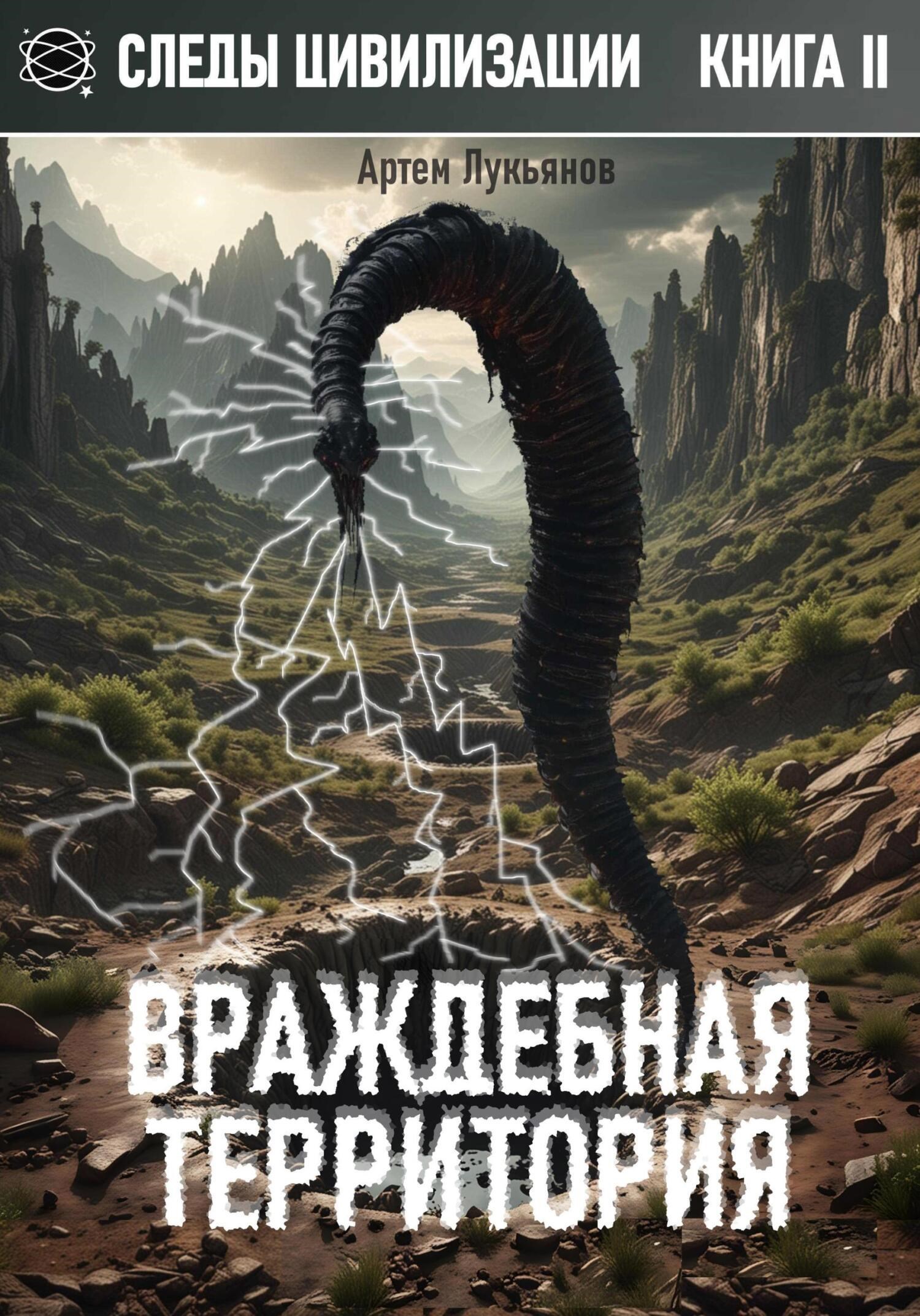 Следы Цивилизации. Книга II. Враждебная территория - Артем Лукьянов