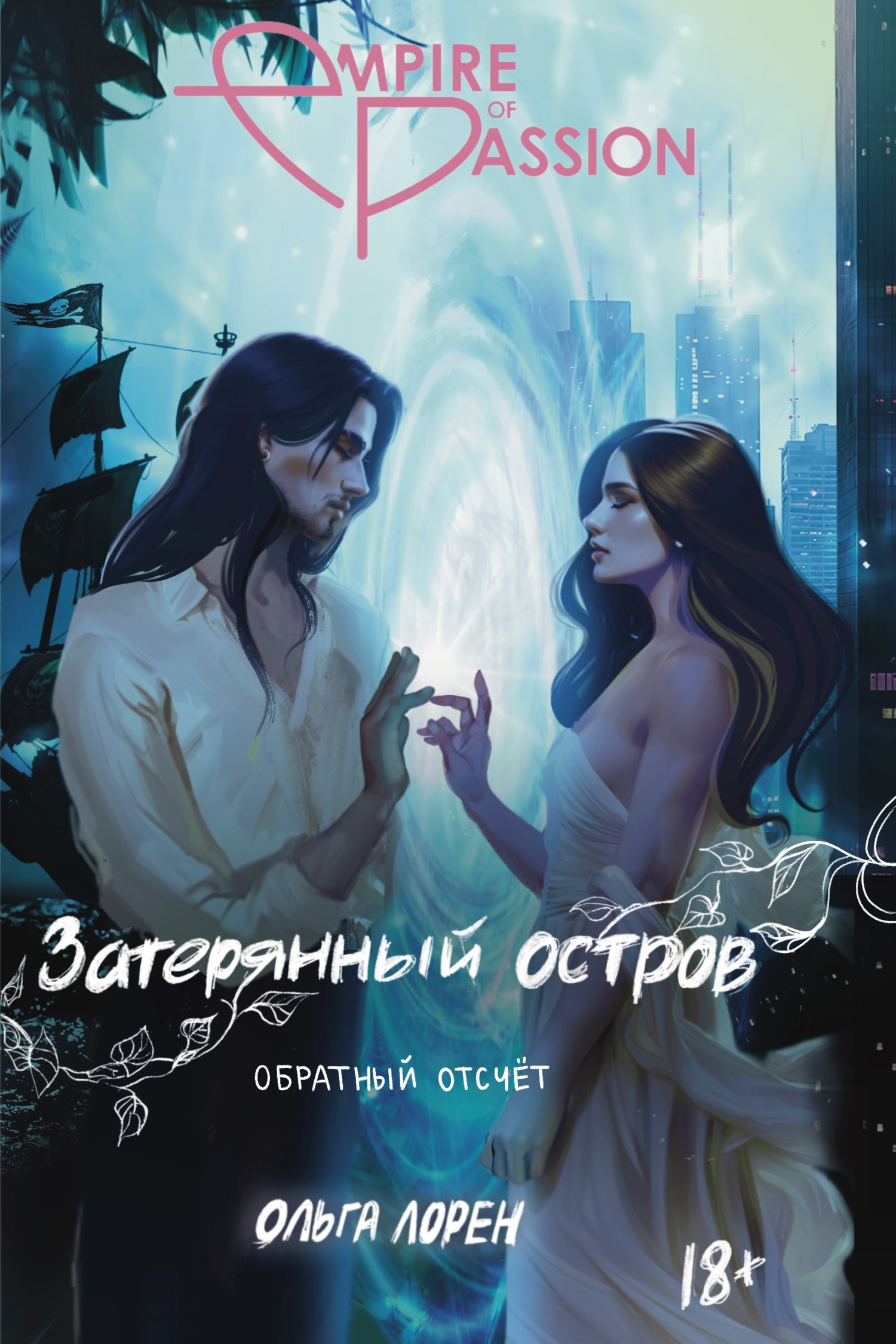 Обратный отсчет - Ольга Лорен