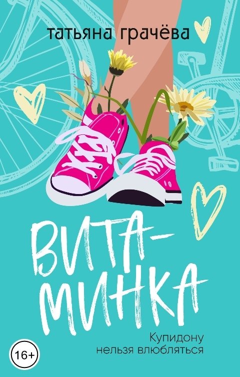 Витаминка - Татьяна Грачева