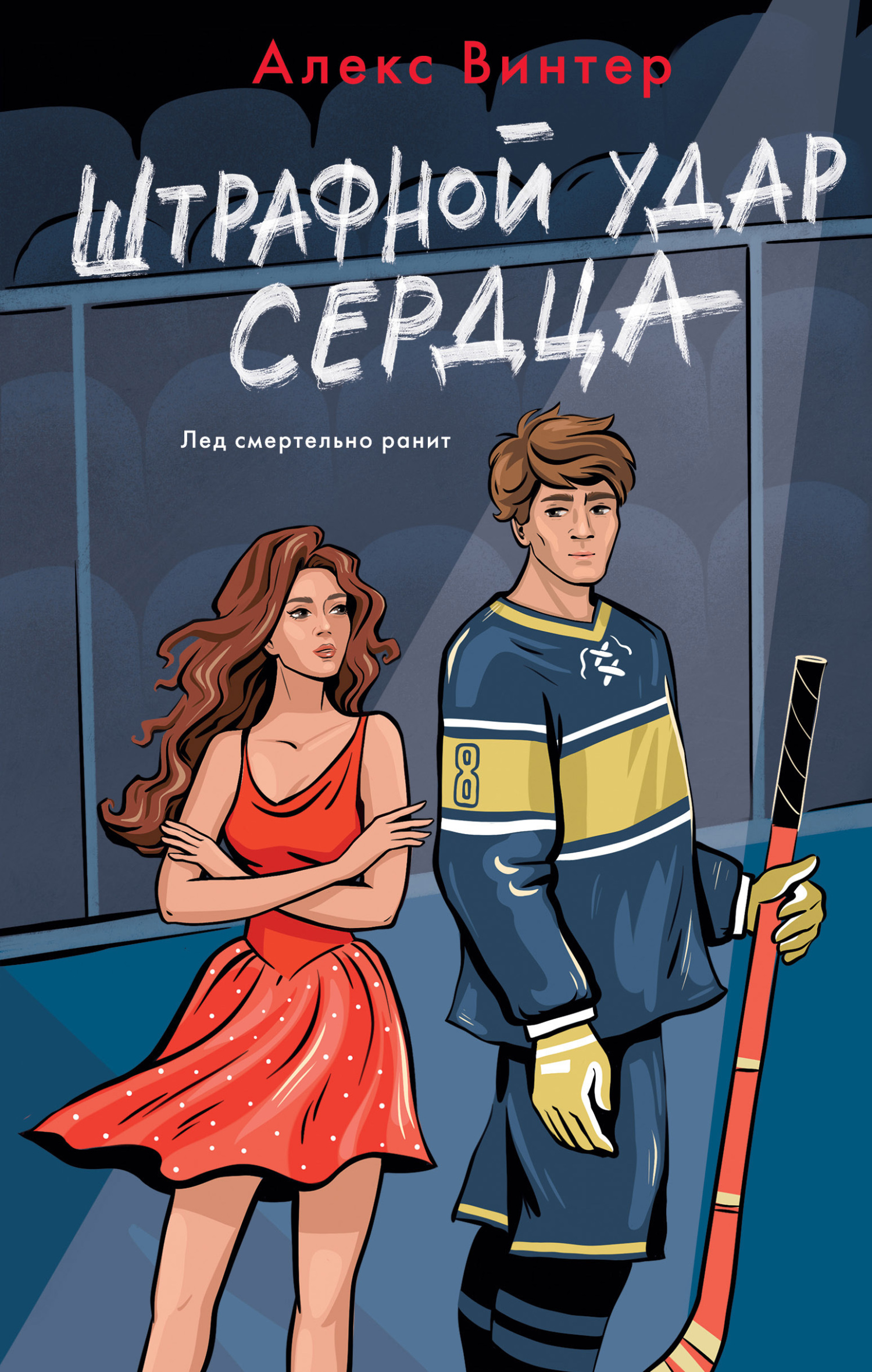 Штрафной удар сердца - Алекс Винтер