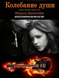 Колебание души - Мишель Валентайн