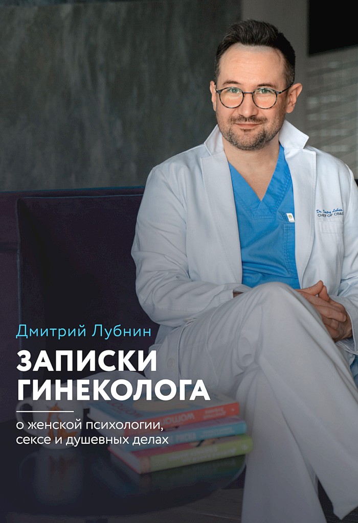 Записки гинеколога: о женской психологии, сексе и душевных делах - Дмитрий Михайлович Лубнин