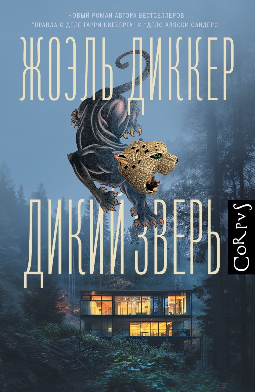 Дикий зверь - Жоэль Диккер
