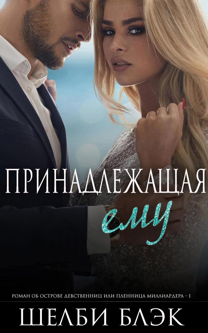 Принадлежащая ему - Шелби Блэк