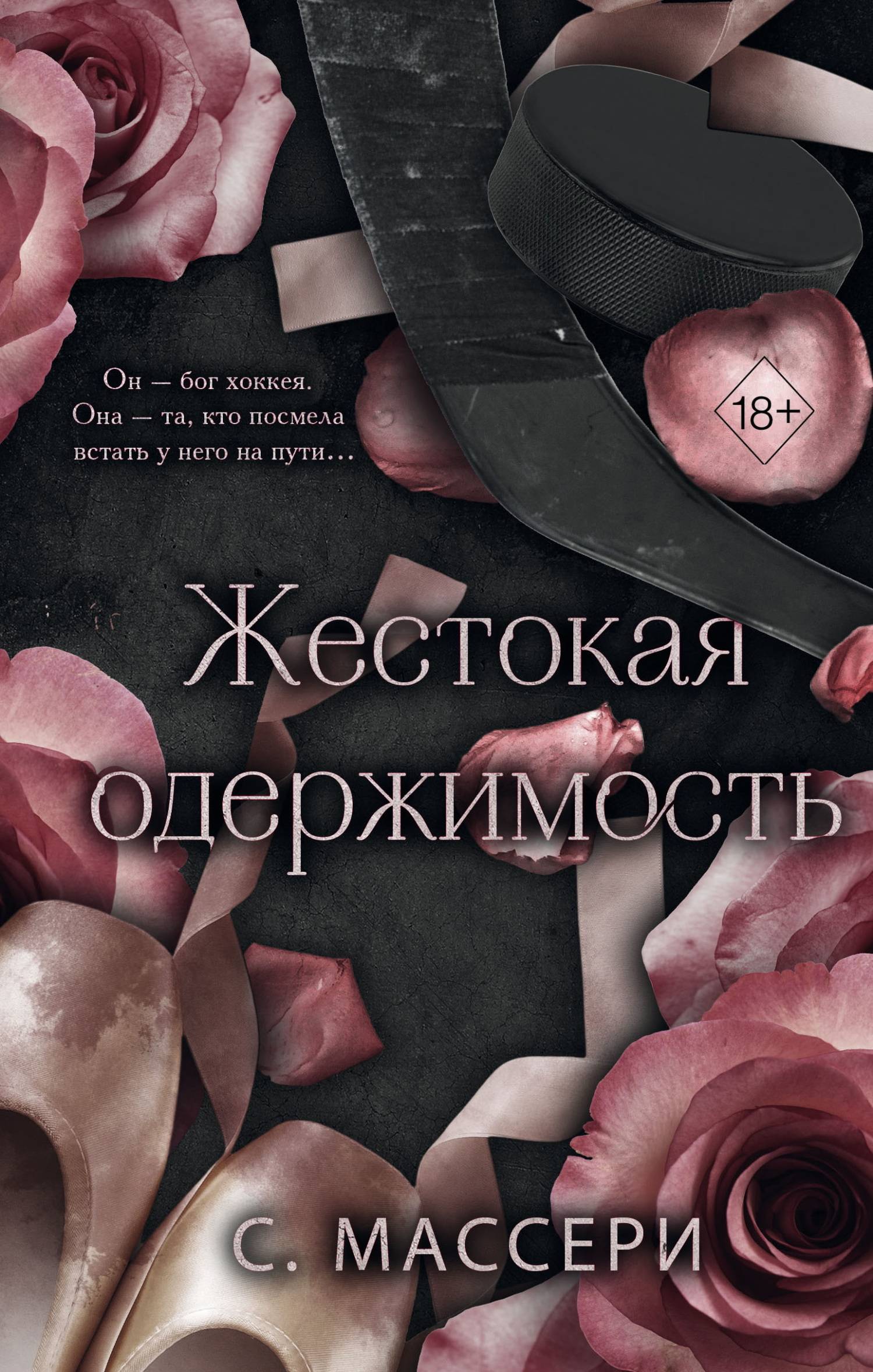 Жестокая одержимость - С. Массери