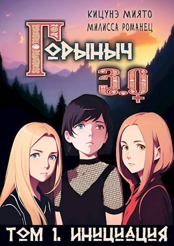 Горыныч 3.0. Инициация - Милисса Романец