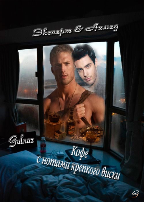 Кофе с нотами крепкого виски - Gulnaz Burhan