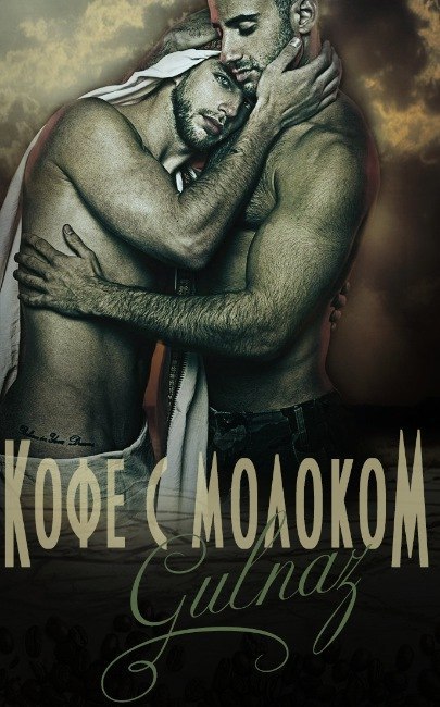 Кофе с молоком - Gulnaz Burhan