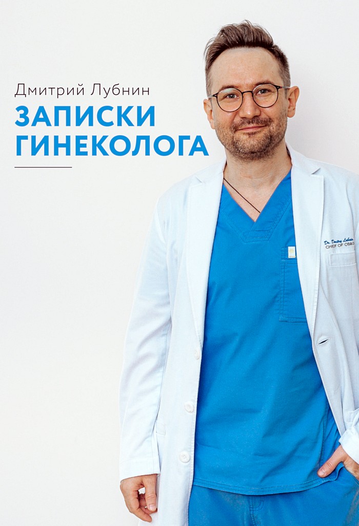 Записки гинеколога. Сборник - Дмитрий Михайлович Лубнин