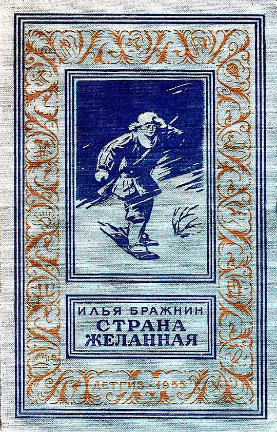 Страна желанная - Илья Яковлевич Бражнин