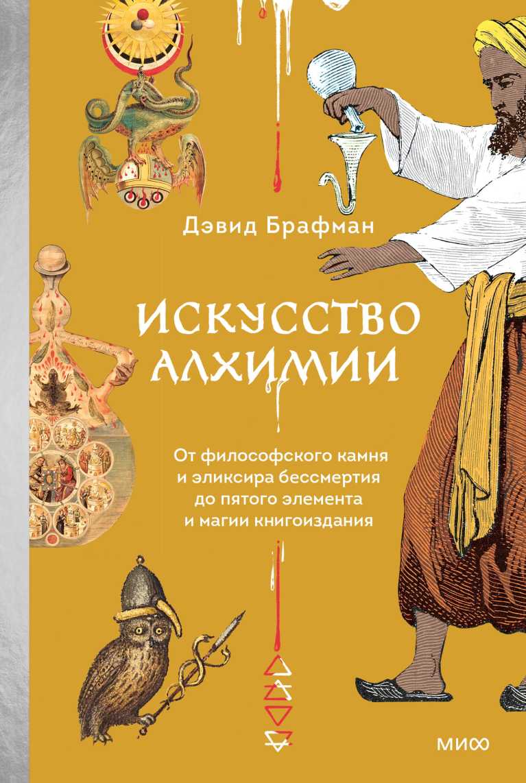 Искусство алхимии. От философского камня и эликсира бессмертия до пятого элемента и магии книгоиздания - Дэвид Брафман