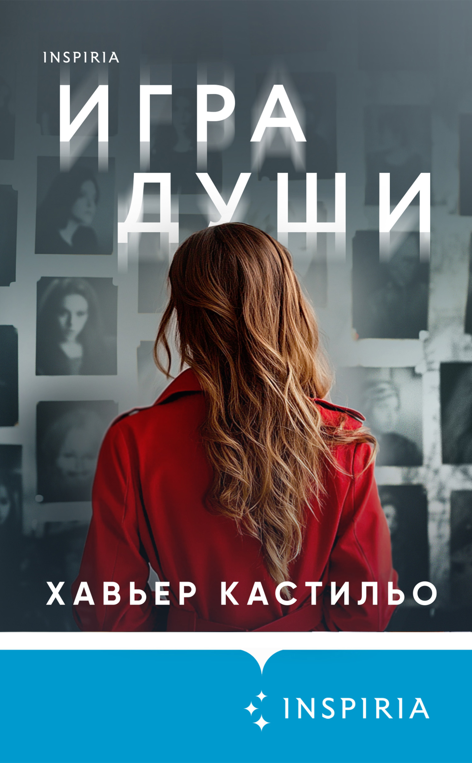 Игра души - Хавьер Кастильо