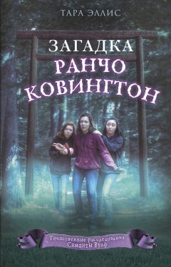 Загадка ранчо Ковингтон - Тара Эллис