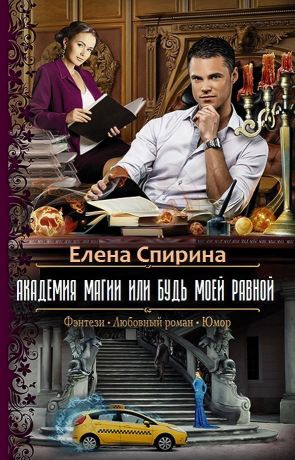 Академия Магии, или Будь Моей Равной - Елена Геннадьевна Спирина