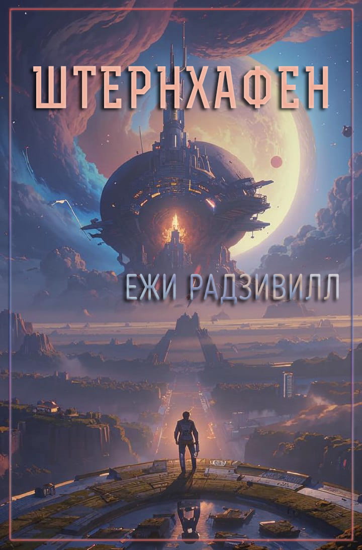 Штернхафен - Ежи Радзивилл