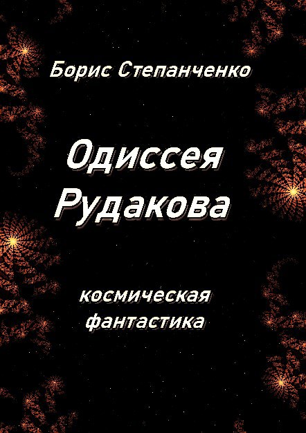 ОДИССЕЯ РУДАКОВА. Книга 1. Инженер - Борис Вячеславович Степанченко
