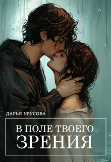 В поле твоего зрения - Дарья Сергеевна Урусова