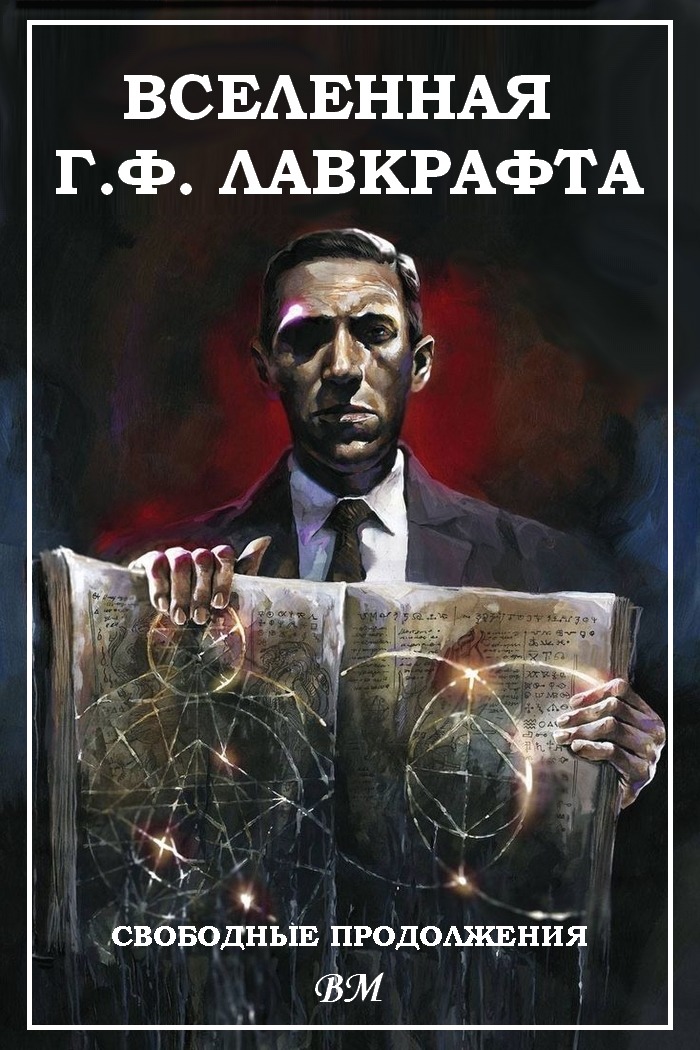 Вселенная Г. Ф. Лавкрафта. Свободные продолжения - Джеймс Амбуэлл