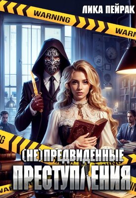 (не)предвиденные преступления - Лика Пейрак