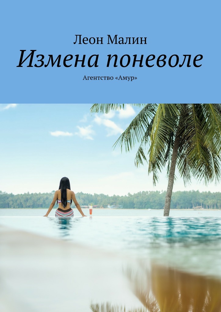 Измена поневоле. Агентство «Амур» - Леон Малин