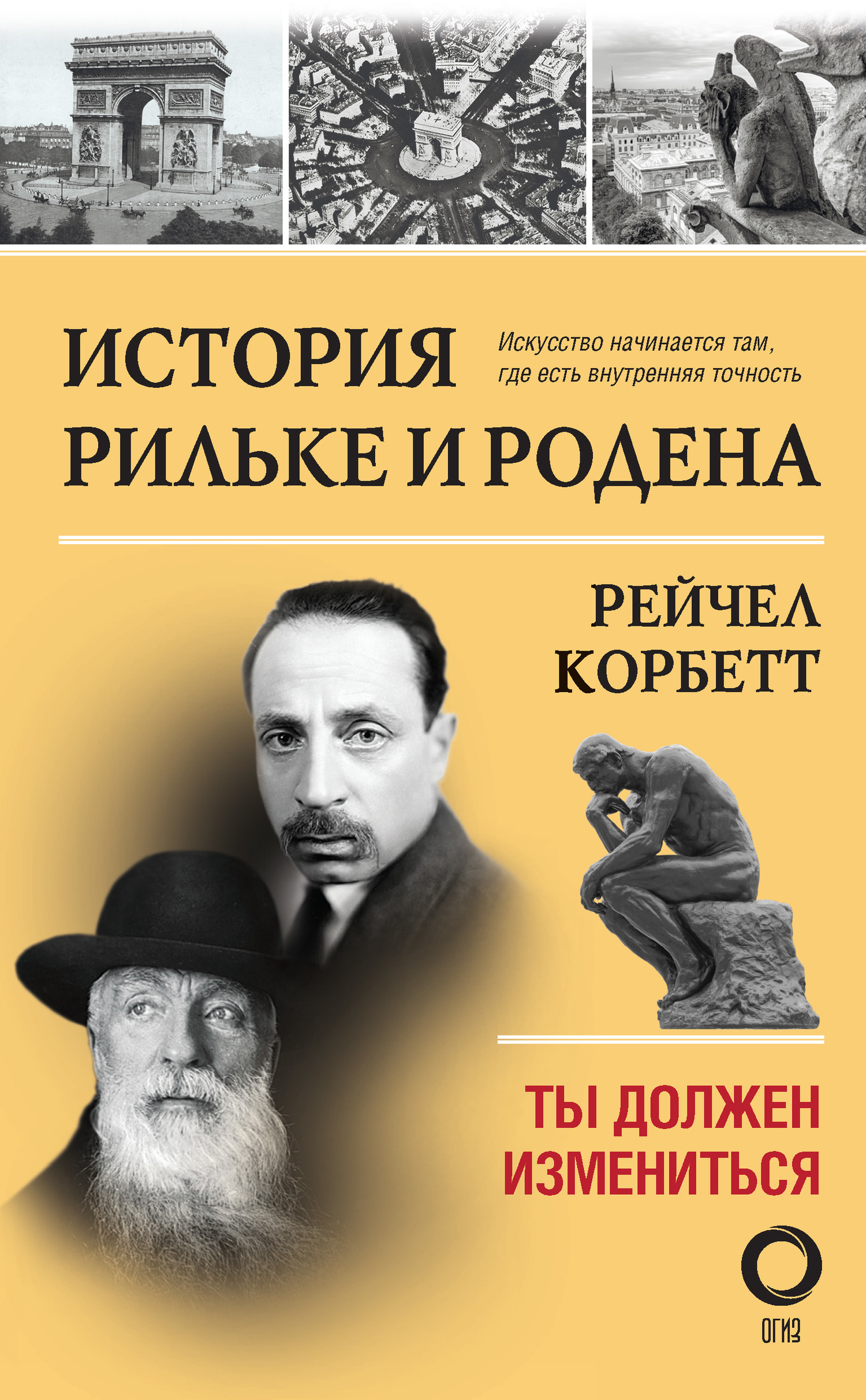 История Рильке и Родена. Ты должен измениться - Рейчел Корбетт