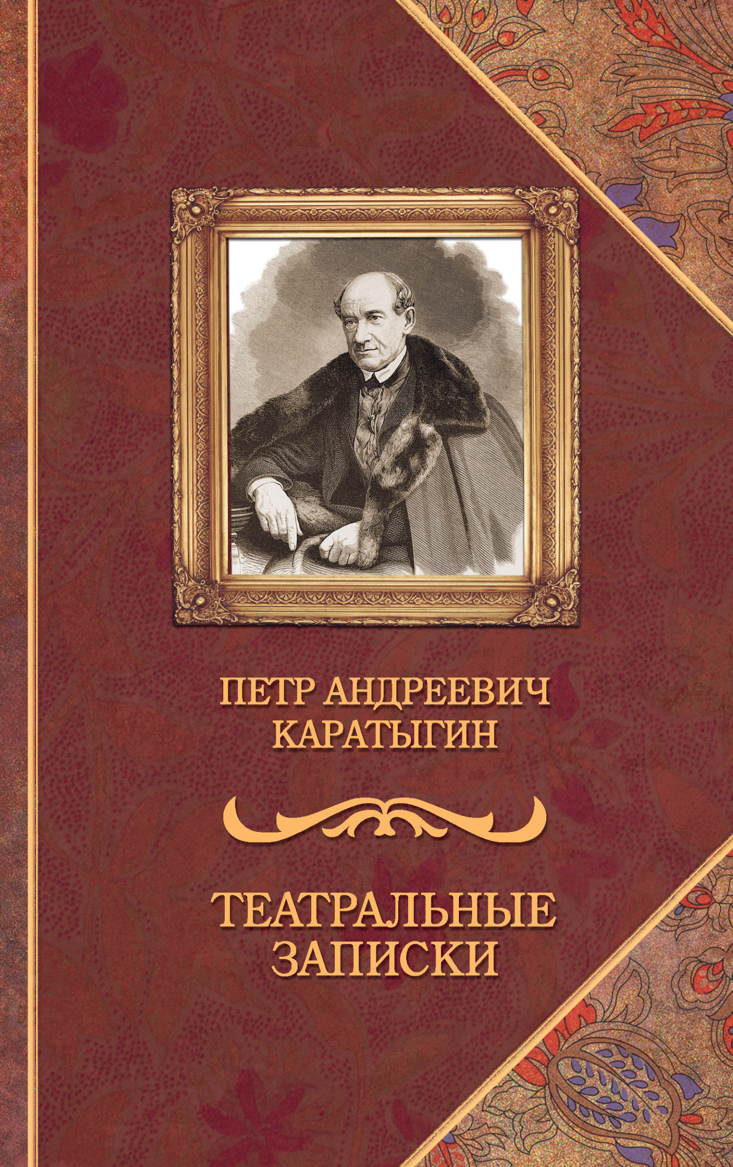 Театральные записки - Пётр Андреевич Каратыгин