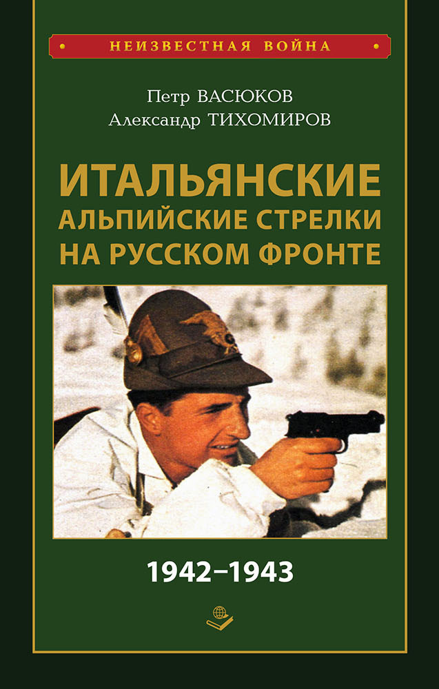 Итальянские альпийские стрелки на Русском фронте 1942–1943 - Александр Аркадьевич Тихомиров