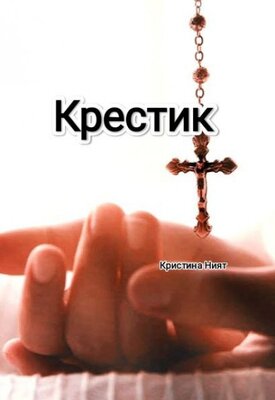 Крестик - Кристина Ният