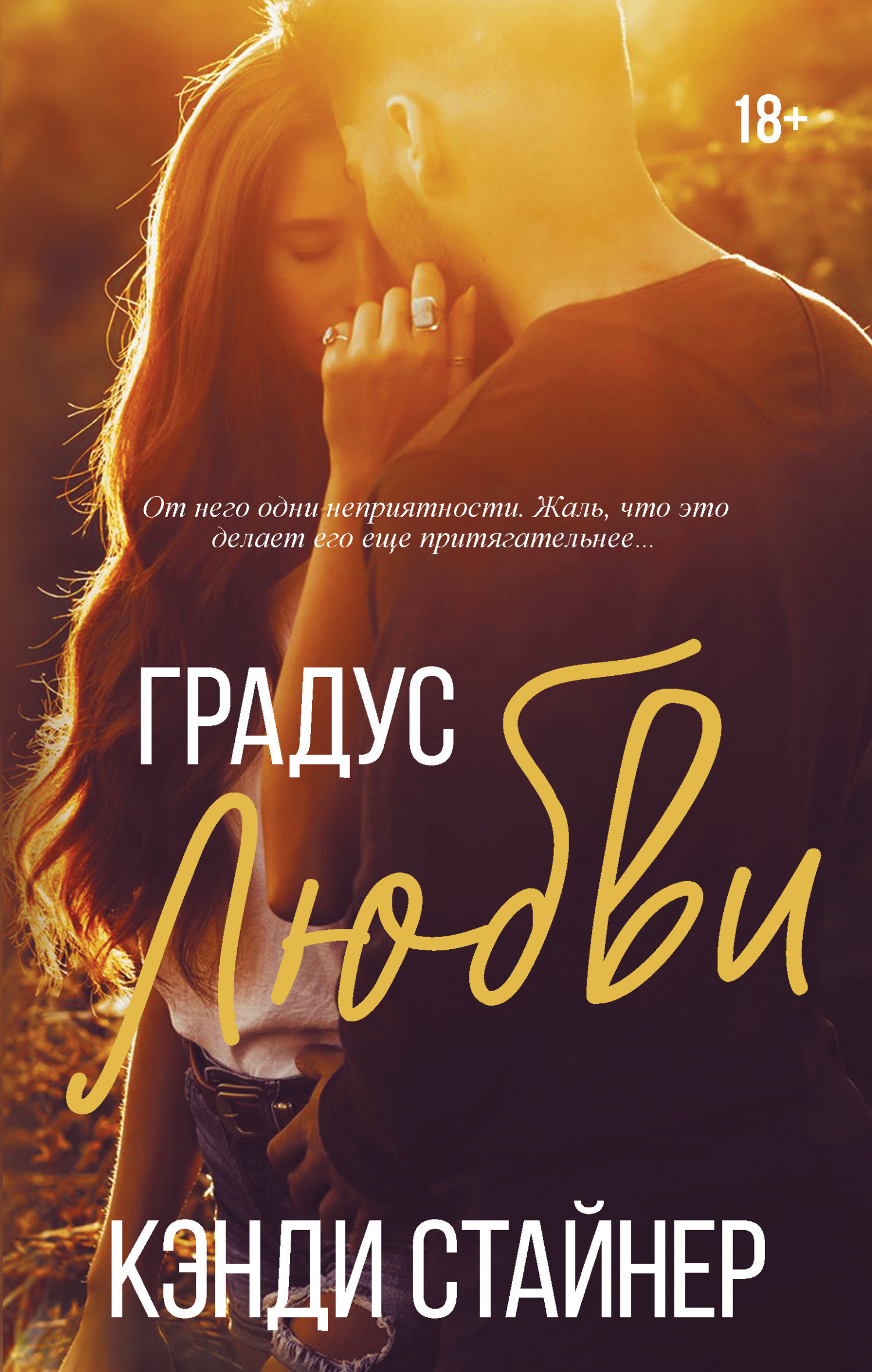 Градус любви - Кэнди Стайнер