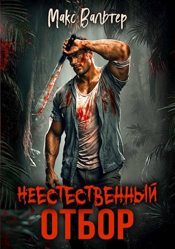 Неестественный отбор - Макс Вальтер