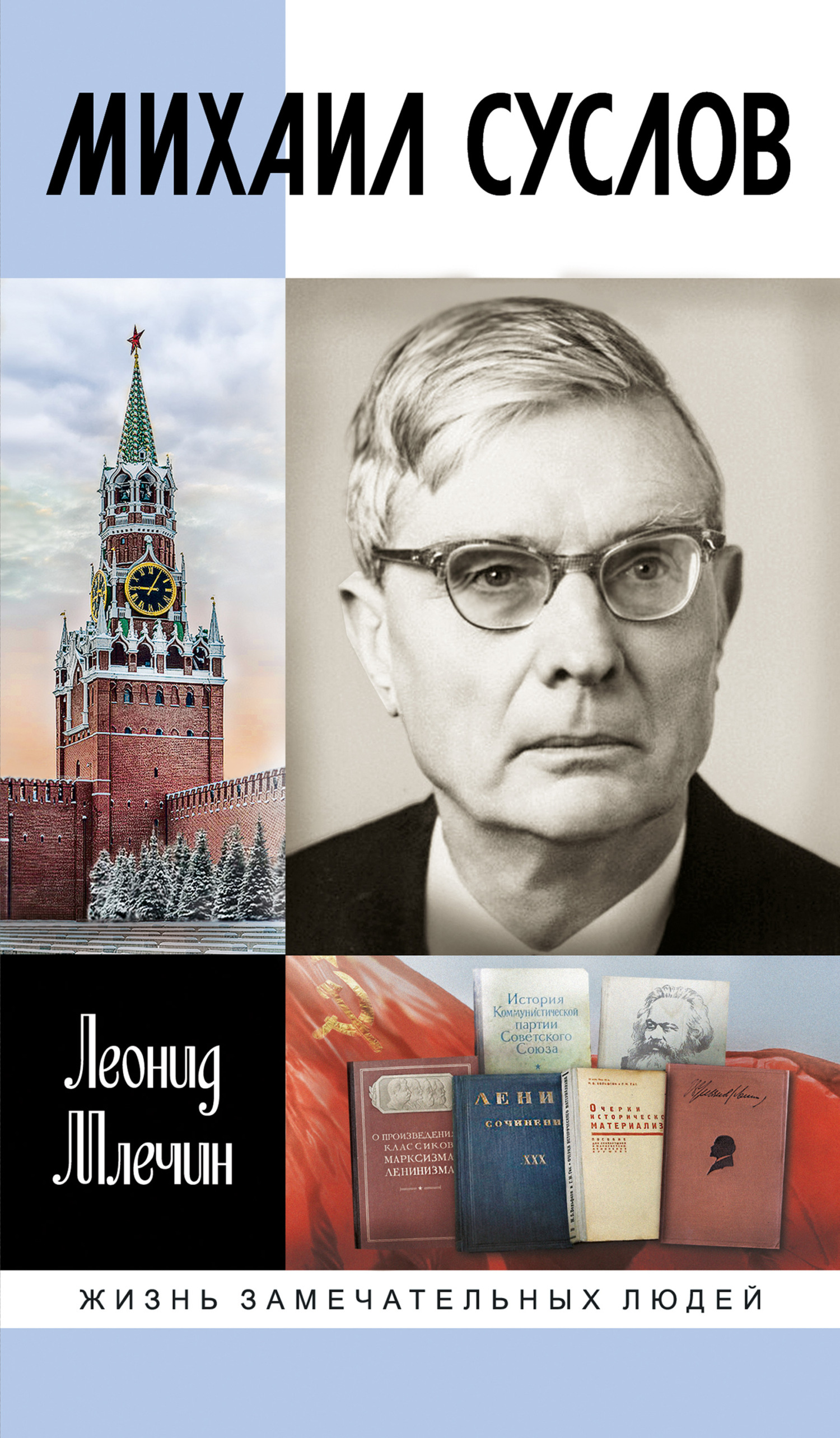 Михаил Суслов - Леонид Михайлович Млечин