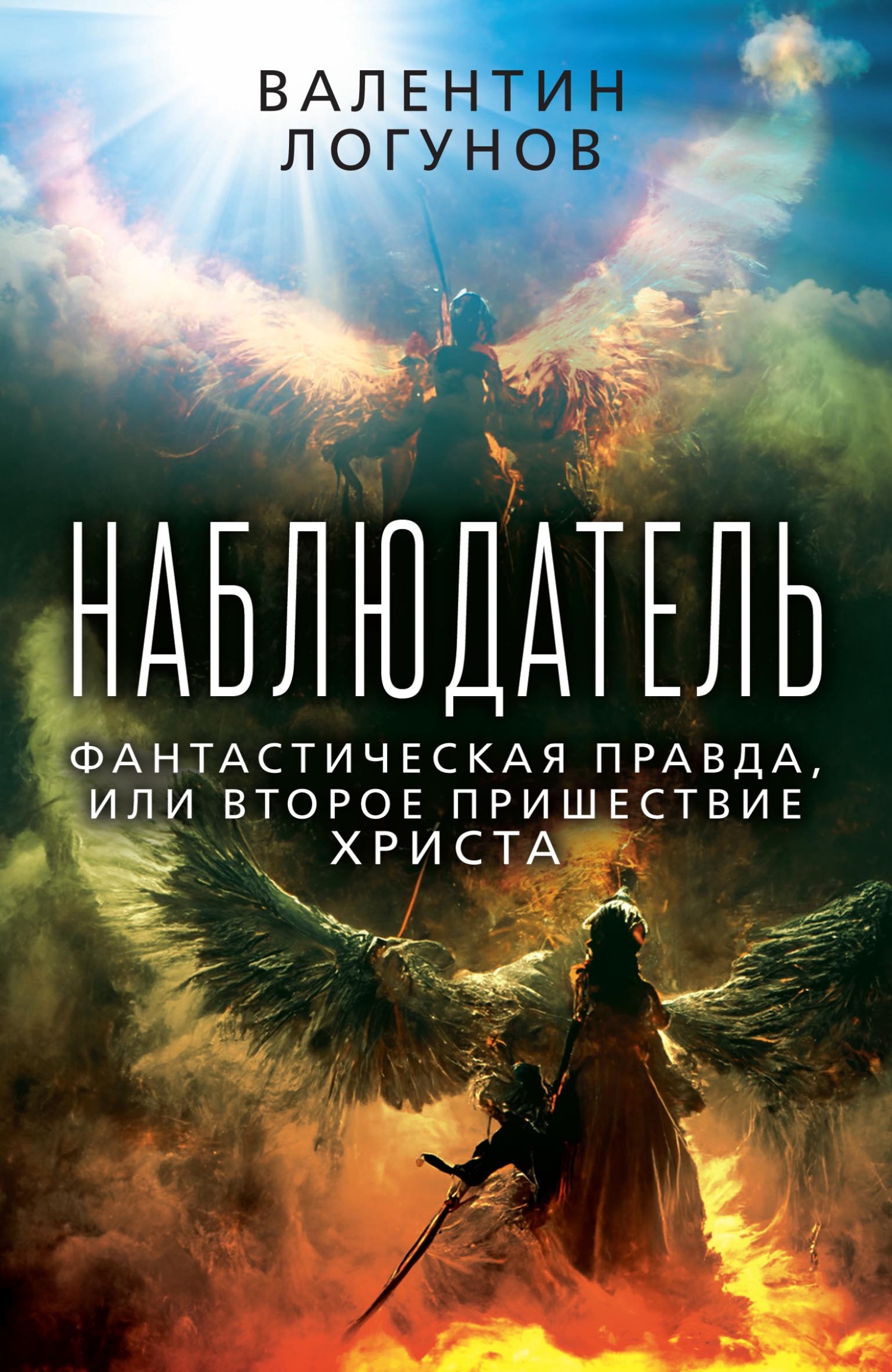 Наблюдатель. Фантастическая правда, или Второе пришествие Христа - Валентин Андреевич Логунов
